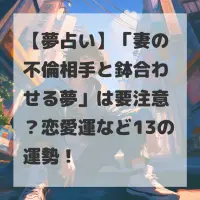 妻の不倫相手と鉢合わせる夢のサムネイル