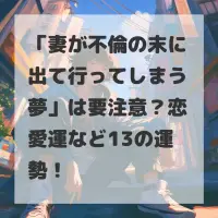 妻が不倫の末に出て行ってしまう夢のサムネイル