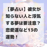 彼女が知らない人と浮気する夢のサムネイル