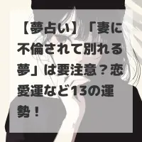 妻に不倫されて別れる夢のサムネイル