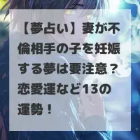 妻が不倫相手の子を妊娠する夢のサムネイル