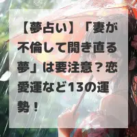 妻が不倫して開き直る夢のサムネイル