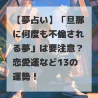 旦那に何度も不倫される夢のサムネイル
