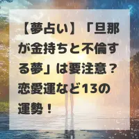 旦那が金持ちと不倫する夢のサムネイル