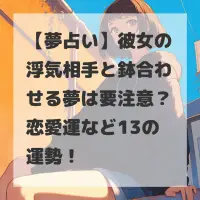 彼女の浮気相手と鉢合わせる夢のサムネイル