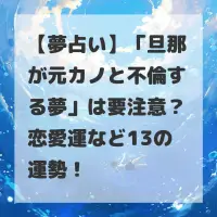旦那が元カノと不倫する夢のサムネイル