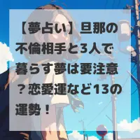 旦那の不倫相手と3人で暮らす夢のサムネイル