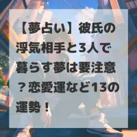 彼氏の浮気相手と3人で暮らす夢のサムネイル
