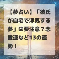彼氏が自宅で浮気する夢のサムネイル