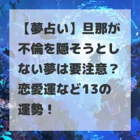 旦那が不倫を隠そうとしない夢のサムネイル