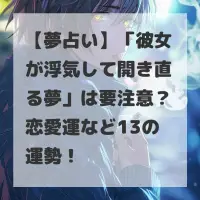 彼女が浮気して開き直る夢のサムネイル