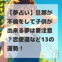 旦那が不倫をして子供が出来る夢のサムネイル