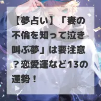 妻の不倫を知って泣き叫ぶ夢のサムネイル