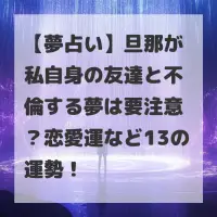 旦那が私自身の友達と不倫する夢のサムネイル