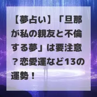 旦那が私の親友と不倫する夢のサムネイル