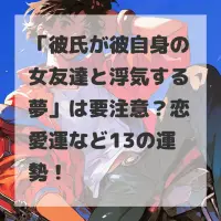 彼氏が彼自身の女友達と浮気する夢のサムネイル