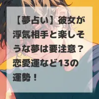 彼女が浮気相手と楽しそうな夢のサムネイル