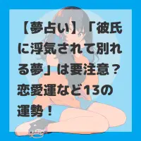 彼氏に浮気されて別れる夢のサムネイル