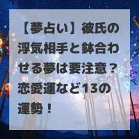彼氏の浮気相手と鉢合わせる夢のサムネイル