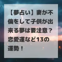 妻が不倫をして子供が出来る夢のサムネイル