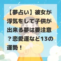 彼女が浮気をして子供が出来る夢のサムネイル