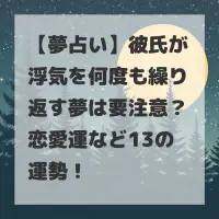 彼氏が浮気を何度も繰り返す夢のサムネイル