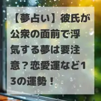 彼氏が公衆の面前で浮気する夢のサムネイル