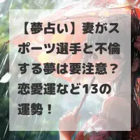 妻がスポーツ選手と不倫する夢のサムネイル