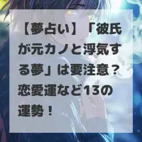 彼氏が元カノと浮気する夢のサムネイル