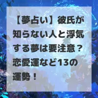 彼氏が知らない人と浮気する夢のサムネイル