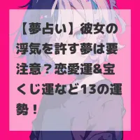 彼女の浮気を許す夢のサムネイル