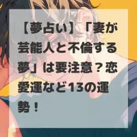 妻が芸能人と不倫する夢のサムネイル