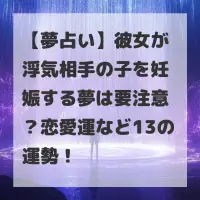 彼女が浮気相手の子を妊娠する夢のサムネイル