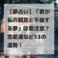 妻が私の親友と不倫する夢のサムネイル