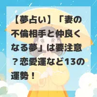 妻の不倫相手と仲良くなる夢のサムネイル