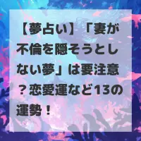 妻が不倫を隠そうとしない夢のサムネイル