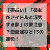 彼女がアイドルと浮気する夢のサムネイル