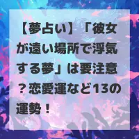彼女が遠い場所で浮気する夢のサムネイル