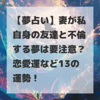 妻が私自身の友達と不倫する夢のサムネイル