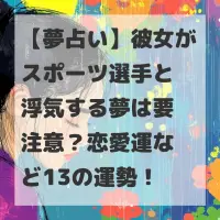 彼女がスポーツ選手と浮気する夢のサムネイル