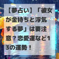 彼女が金持ちと浮気する夢のサムネイル