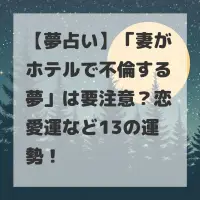 妻がホテルで不倫する夢のサムネイル