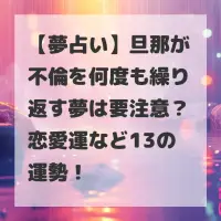 旦那が不倫を何度も繰り返す夢のサムネイル