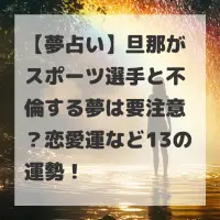 旦那がスポーツ選手と不倫する夢のサムネイル