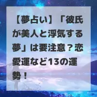 彼氏が美人と浮気する夢のサムネイル