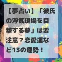 彼氏の浮気現場を目撃する夢のサムネイル