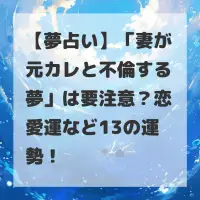 妻が元カレと不倫する夢のサムネイル