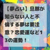旦那が知らない人と不倫する夢のサムネイル