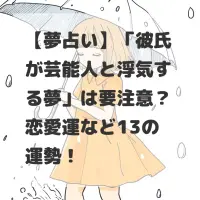 彼氏が芸能人と浮気する夢のサムネイル