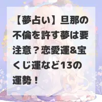 旦那の不倫を許す夢のサムネイル